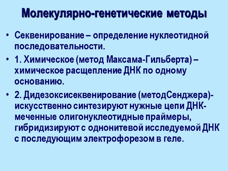 Молекулярно-генетические методы Секвенирование – определение нуклеотидной последовательности. 1. Химическое (метод Максама-Гильберта) – химическое расщепление